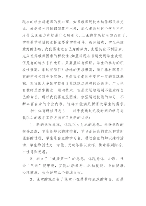 初中体育研修日志.docx