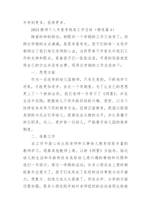 2024教师个人年度考核表工作总结【20篇】.docx