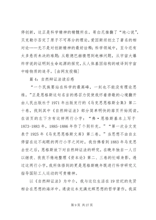 自然辩证法读后感优选10篇.docx
