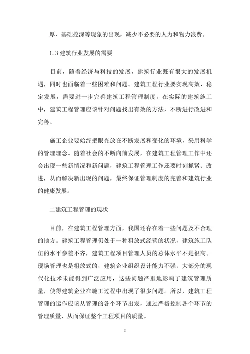 基于目前建筑工程管理现状存在的问题分析与对策