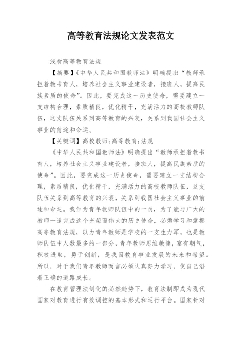 高等教育法规论文发表范文.docx