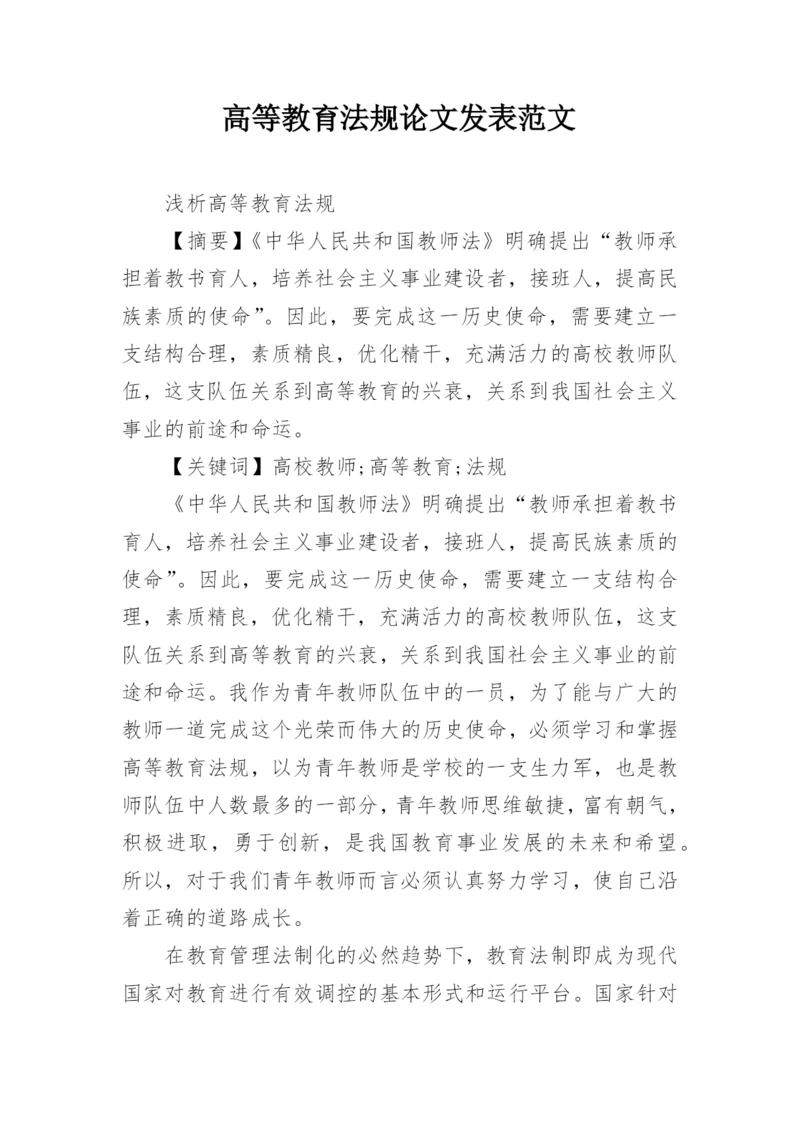 高等教育法规论文发表范文.docx