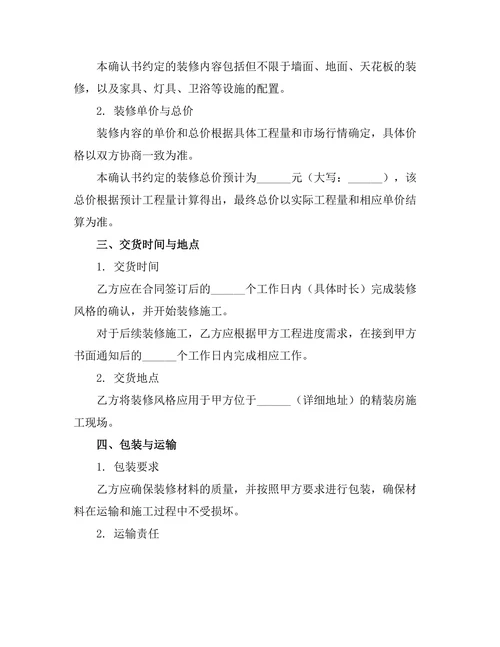 精装房装修风格统一确认书合同