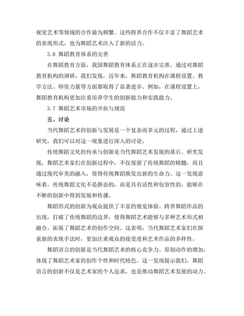 当代舞蹈艺术的创新与发展