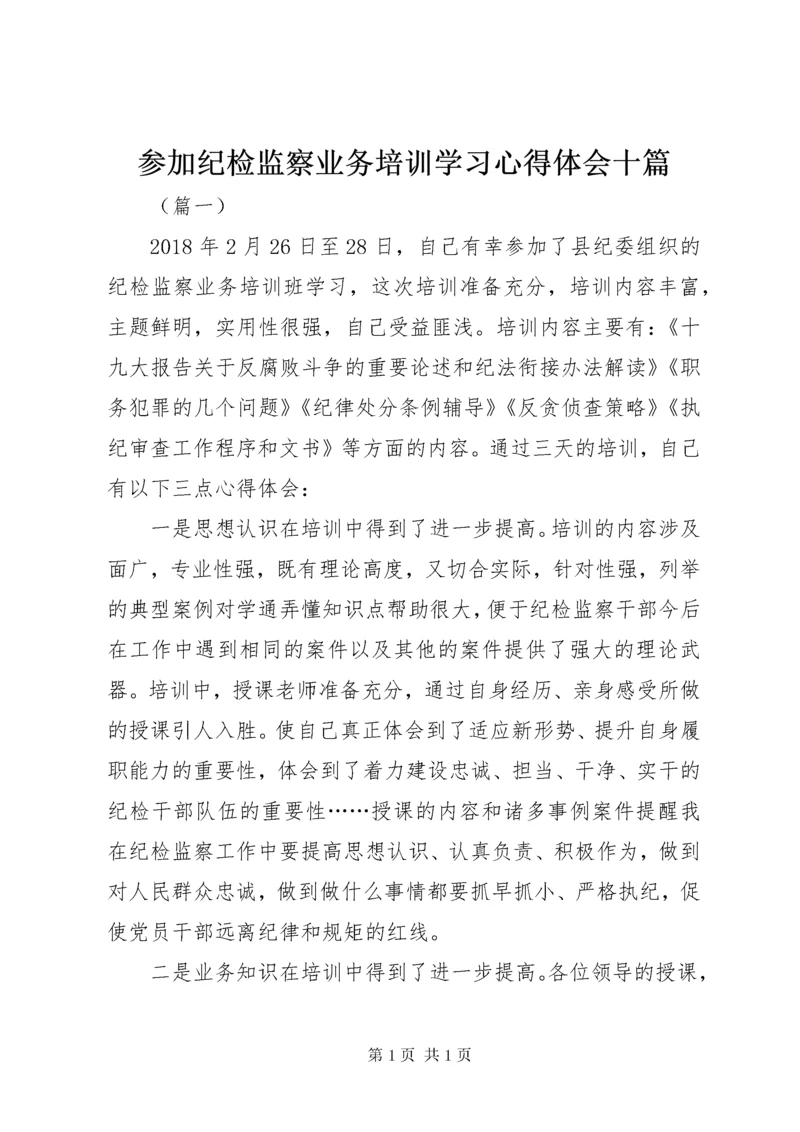 参加纪检监察业务培训学习心得体会十篇.docx