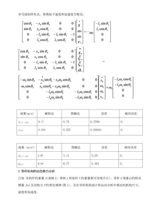 机械原理优质课程设计牛头刨床牛逼版.docx