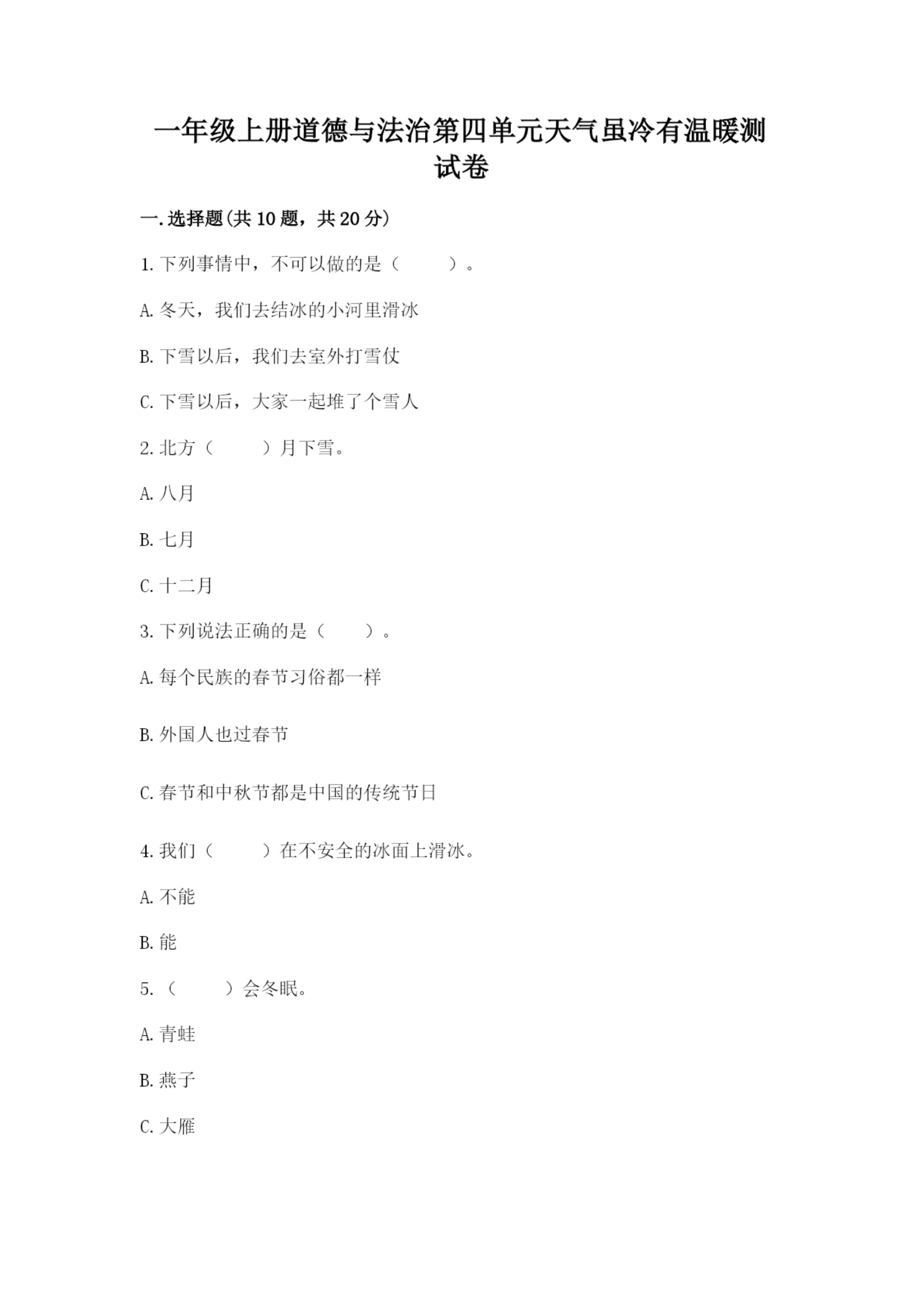 一年级上册道德与法治第四单元天气虽冷有温暖测试卷（真题汇编）.docx