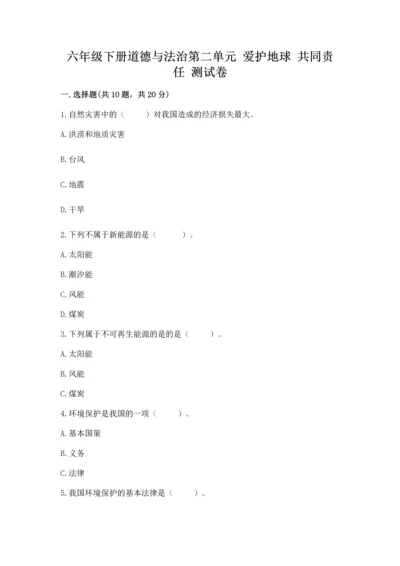 六年级下册道德与法治第二单元 爱护地球 共同责任 测试卷（模拟题）word版.docx