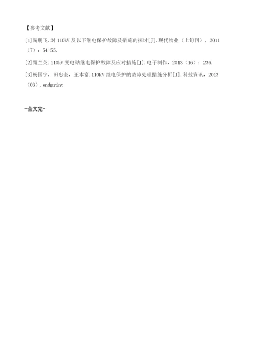 110kV及以下继电保护故障及措施分析.docx