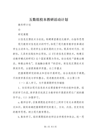 五数组校本教研活动计划.docx
