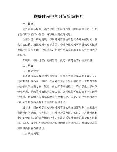 答辩过程中的时间管理技巧