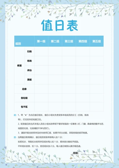 A4小清新蓝色手绘小学生教室卫生值日表