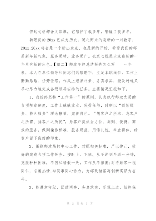 邮政年终总结报告怎么写.docx