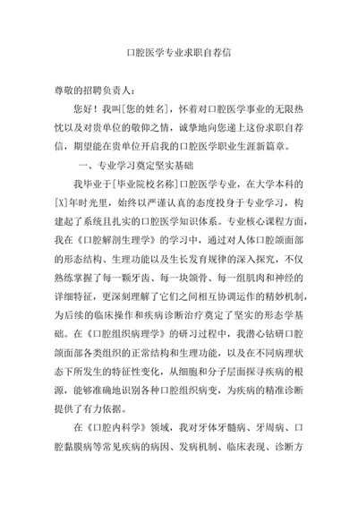 口腔医学专业求职自荐信