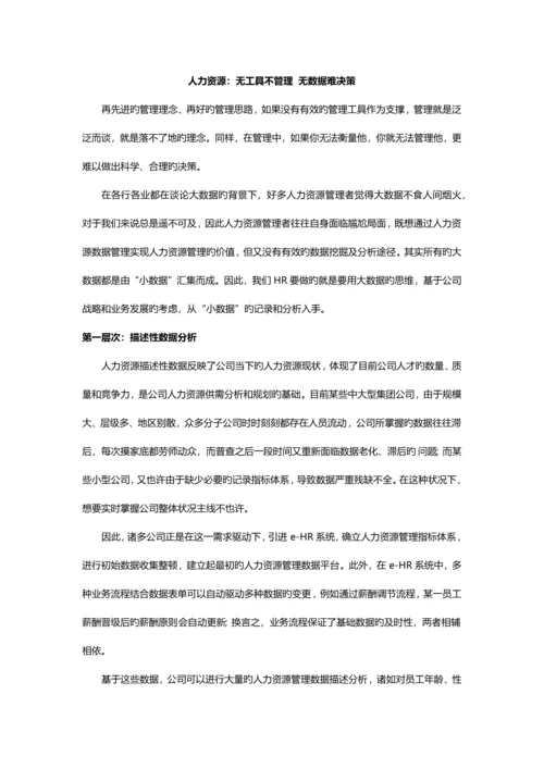 无工具不管理-无数据不决策.docx