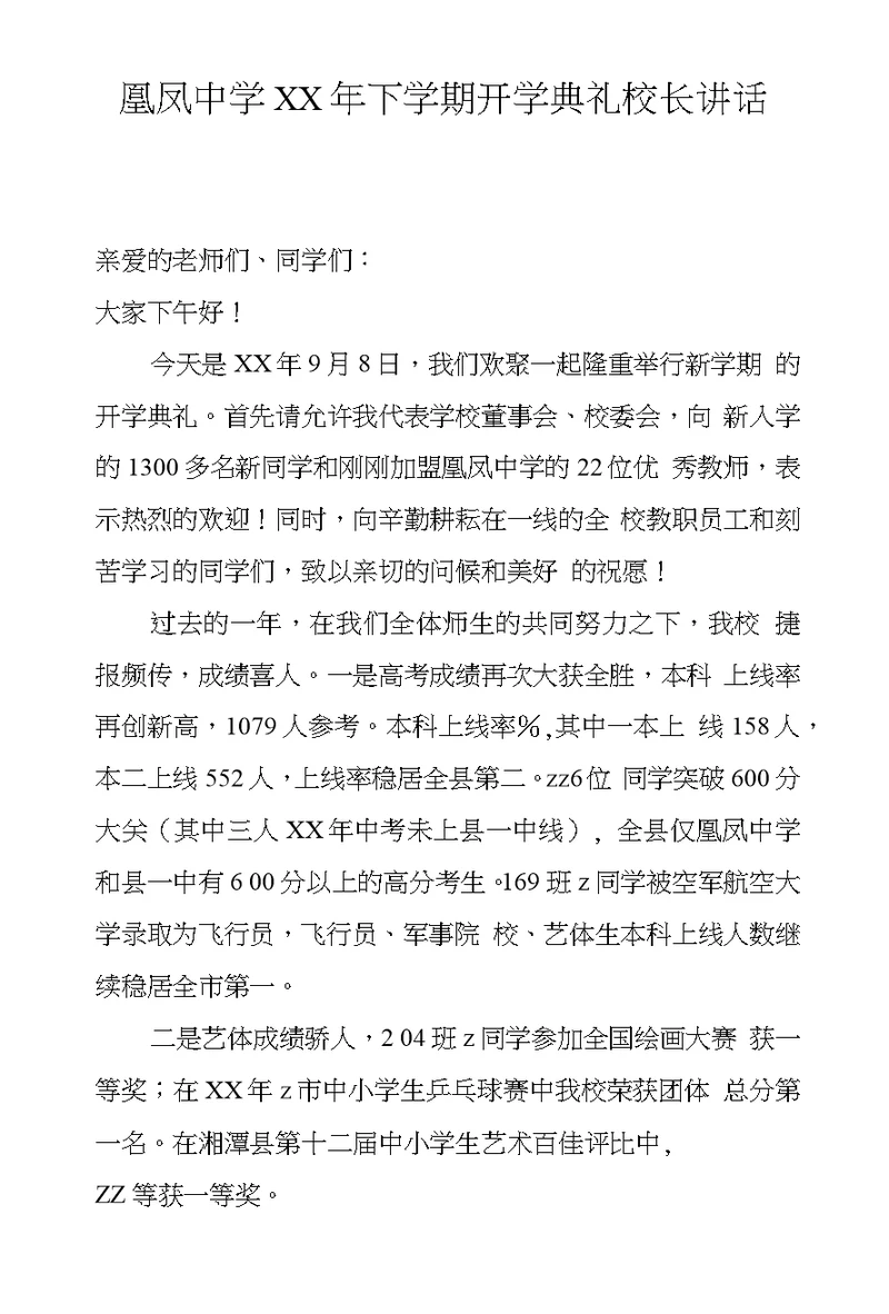 凰凤中学XX年下学期开学典礼校长讲话