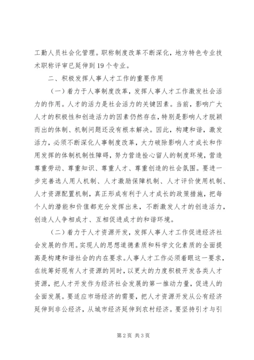 人事人才管理会上市长致辞.docx