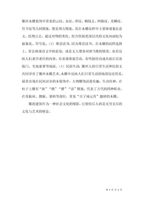 徽派建筑与人文情怀.docx