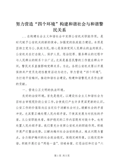 努力营造“四个环境”构建和谐社会与和谐警民关系 (2).docx