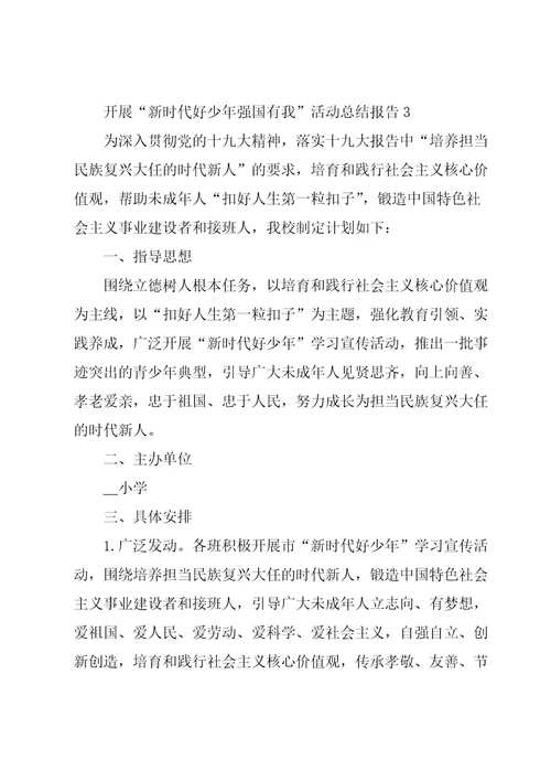开展“新时代好少年强国有我活动总结报告5篇