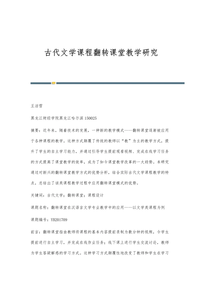 古代文学课程翻转课堂教学研究.docx