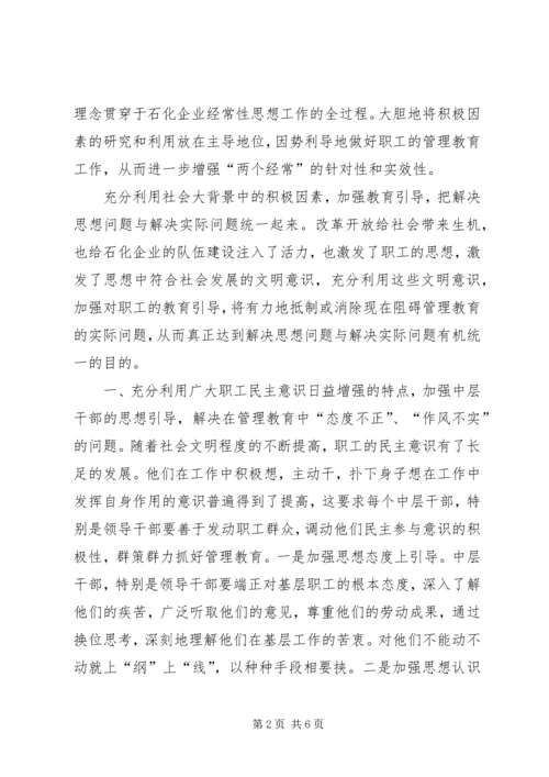 坚持以人为本,,狠抓“两个经常”的职工思想工作.docx