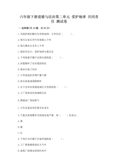 六年级下册道德与法治第二单元 爱护地球 共同责任 测试卷含答案（a卷）.docx