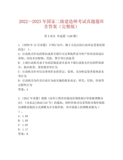 内部培训国家二级建造师考试精品题库含答案（预热题）