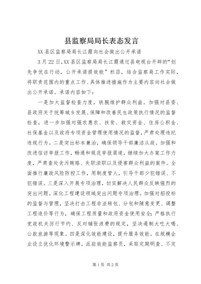 县监察局局长表态发言.docx