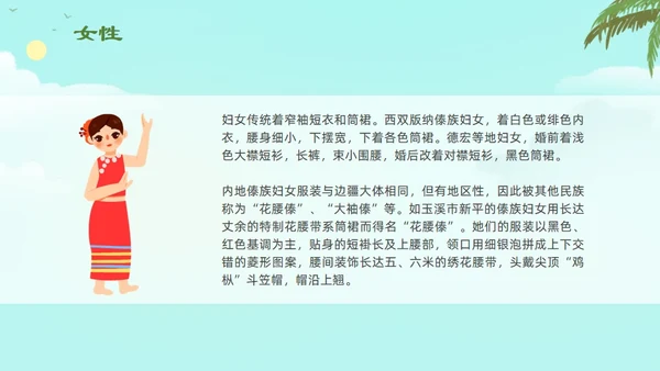 认识少数民族傣族通用PPT模板