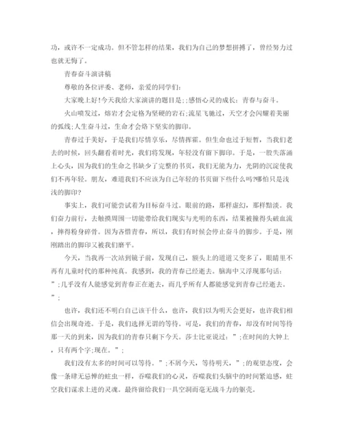 精编之青春奋斗演讲稿范文.docx