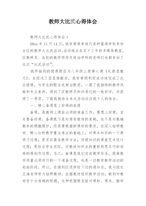 教师大比武心得体会.docx