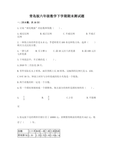 青岛版六年级数学下学期期末测试题【培优】.docx