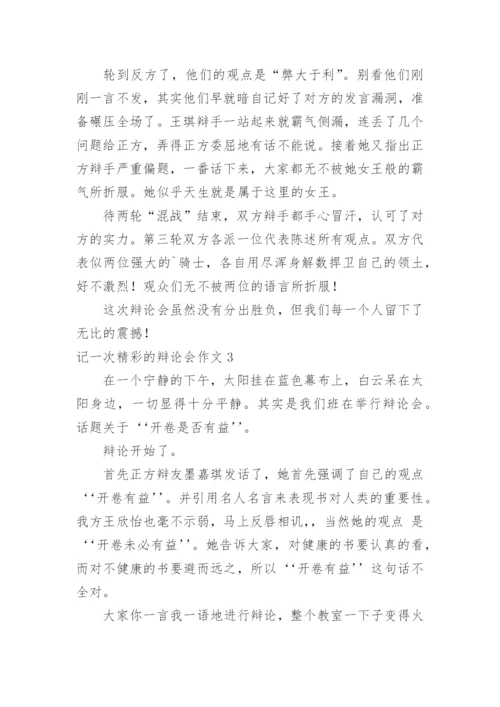 记一次精彩的辩论会作文_7.docx