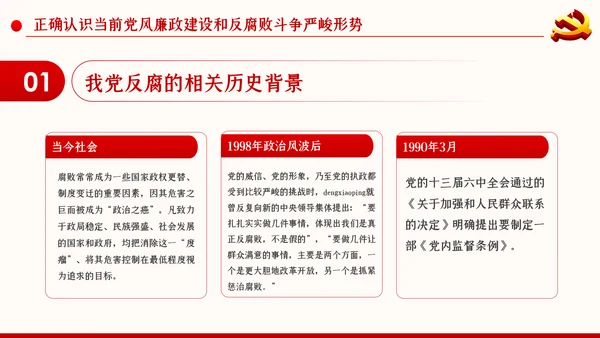 党风廉政反腐倡廉党建党政专题微党课PPT