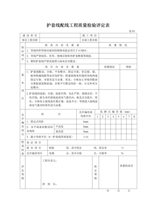 《机电安装工程质量检验评定表》.docx