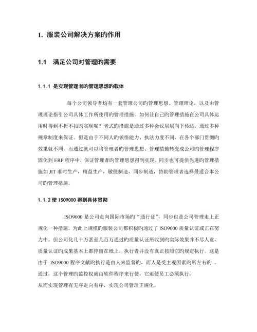 服装公司解决专题方案的作用及特点.docx