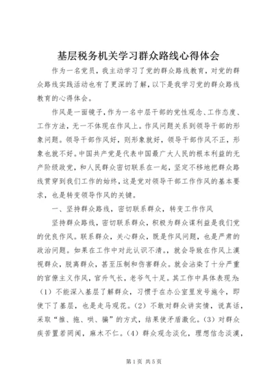 基层税务机关学习群众路线心得体会 (3).docx