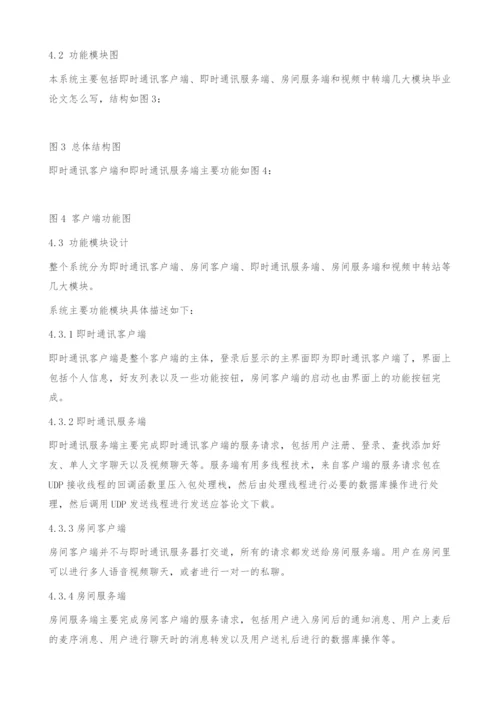 基于网络的语音视频多人聊天系统-毕业论文怎么写.docx