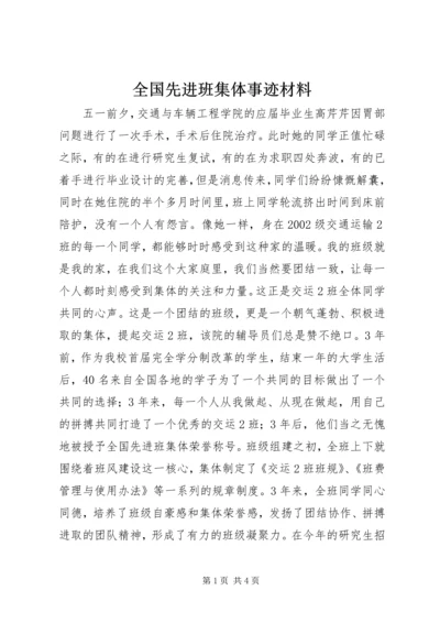 全国先进班集体事迹材料.docx