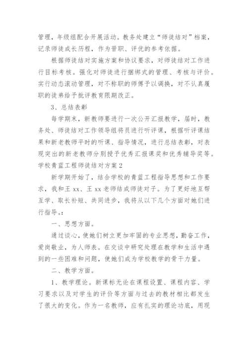 学校青蓝工程师徒结对方案.docx