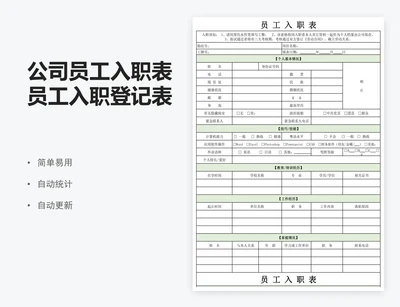 公司员工入职表员工入职登记表excel表格