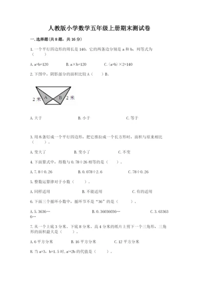 人教版小学数学五年级上册期末测试卷精品【模拟题】.docx