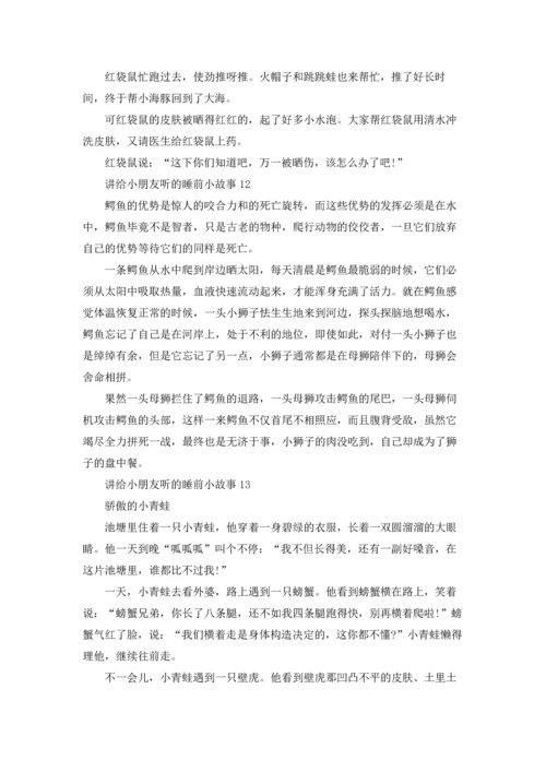 讲给小朋友听的睡前小故事15篇.docx