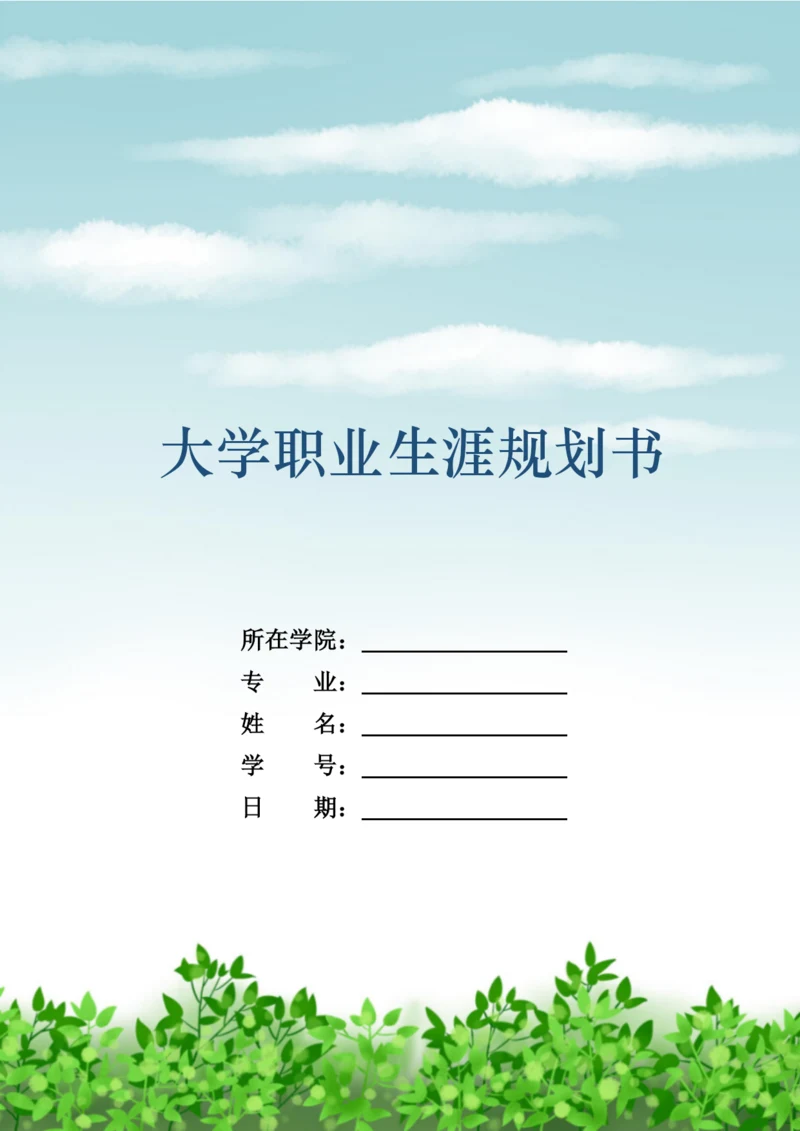 11页4700字汉语言文学师范专业职业生涯规划.docx