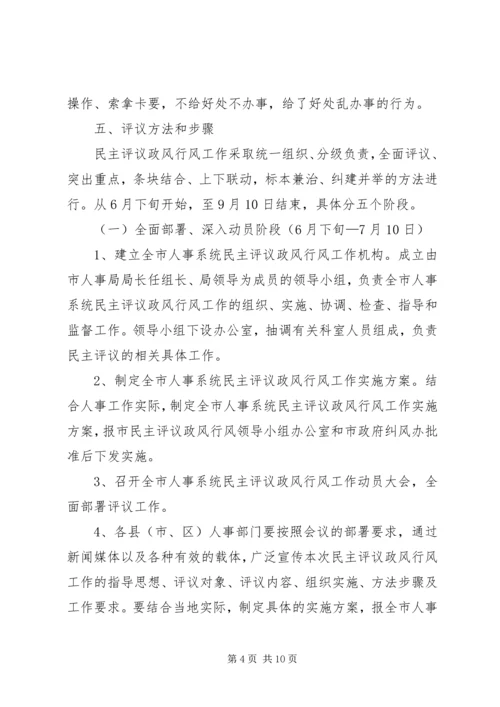 人事系统民主评议工作方案.docx