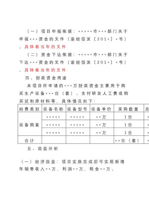 各类专项资金项目资金申请报告模板(2017年12月)