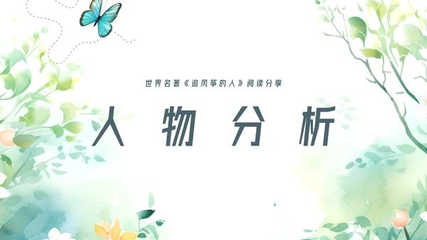 追风筝的人读书分享名著导读好书推荐ppt