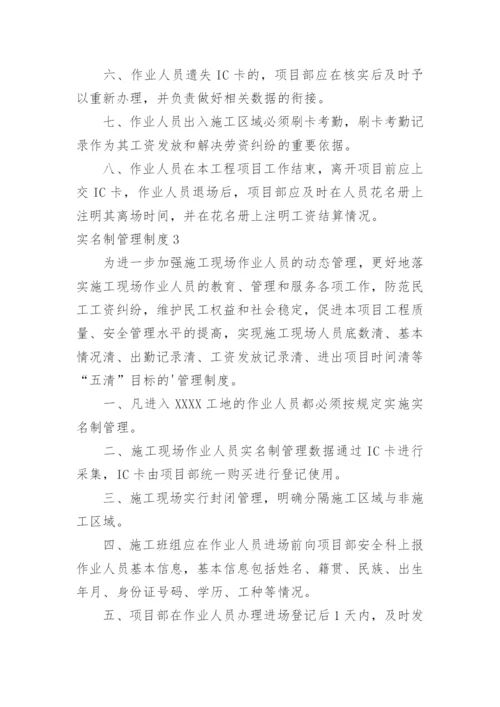 实名制管理制度.docx