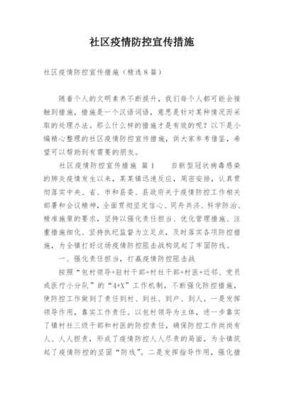 社区疫情防控宣传措施.docx